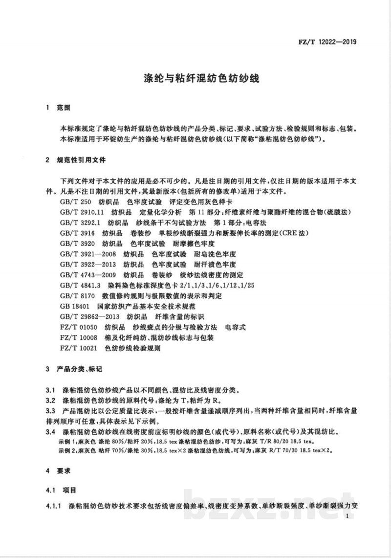 FZ/T 12022-2019涤纶与粘纤混纺色纺纱线 