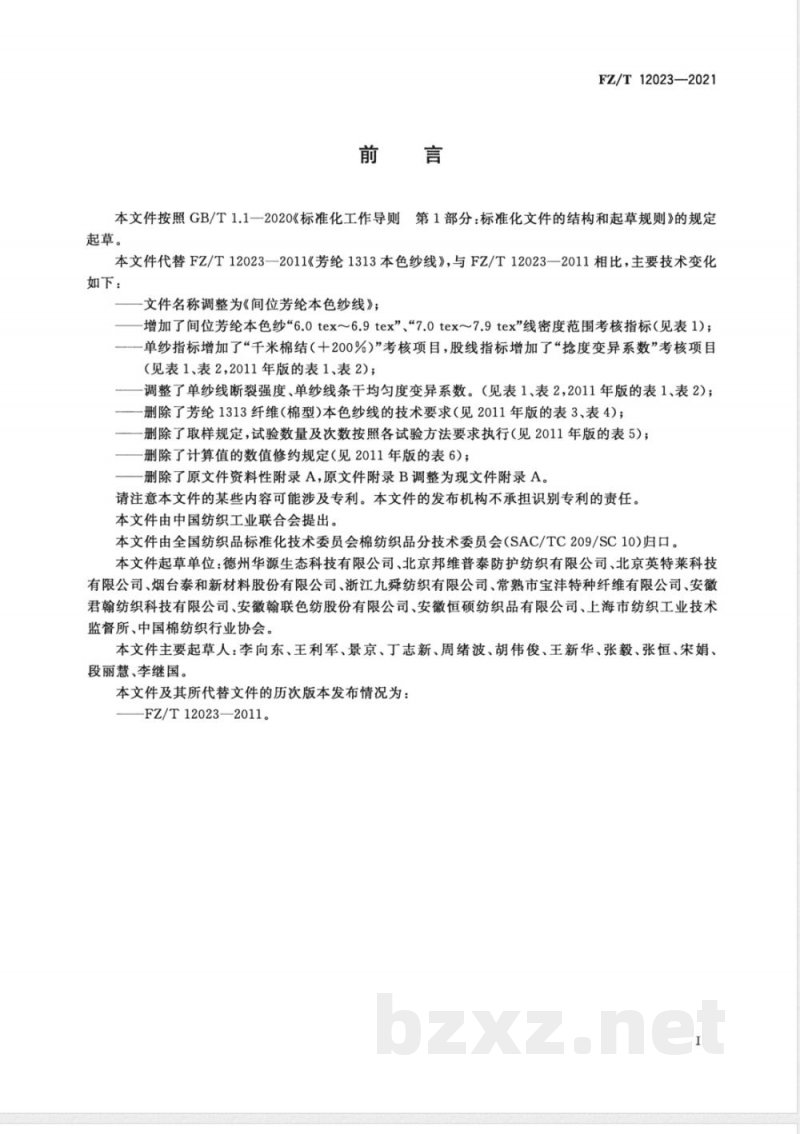 FZ/T 12023-2021间位芳纶本色纱线 