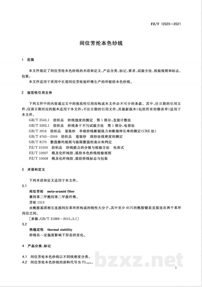 FZ/T 12023-2021间位芳纶本色纱线 