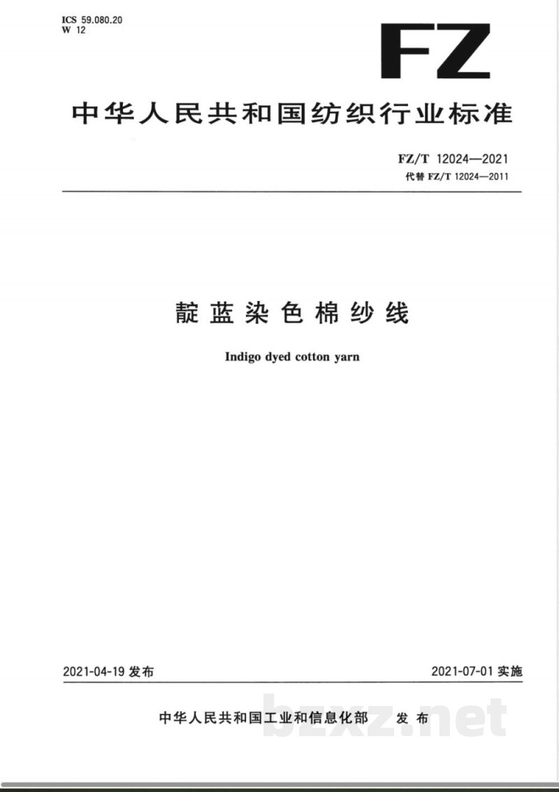 FZ/T 12024-2021靛蓝染色棉纱线 FZ/T 12024-2021靛蓝染色棉纱线