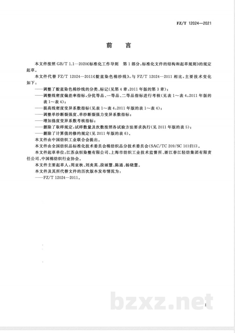 FZ/T 12024-2021靛蓝染色棉纱线 FZ/T 12024-2021靛蓝染色棉纱线