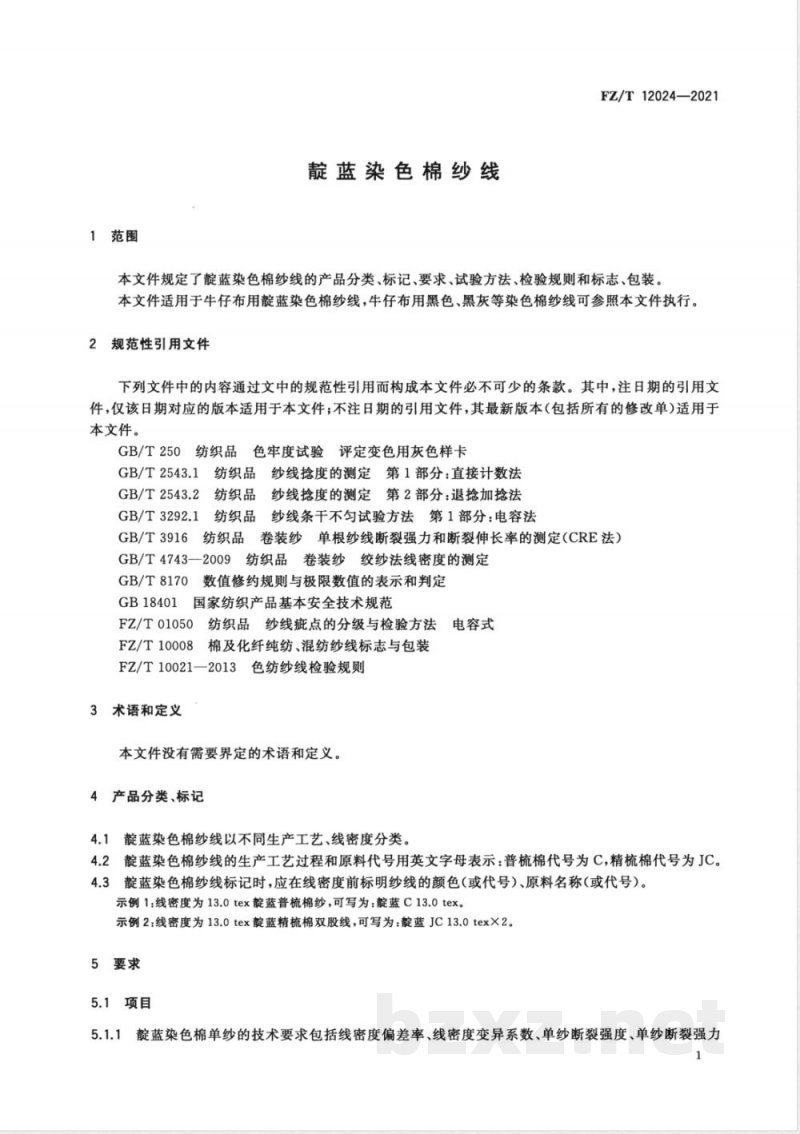 FZ/T 12024-2021靛蓝染色棉纱线 FZ/T 12024-2021靛蓝染色棉纱线