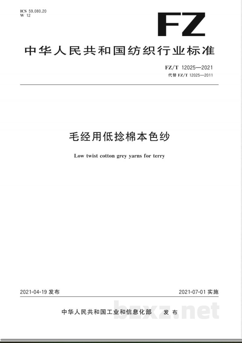 FZ/T 12025-2021毛经用低捻棉本色纱 