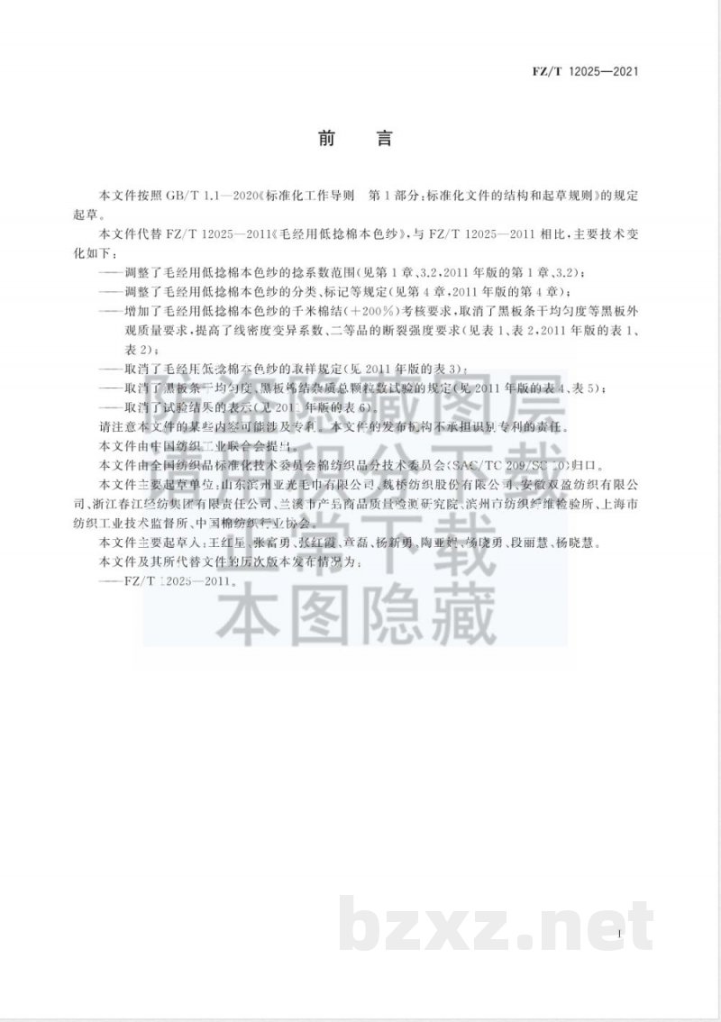 FZ/T 12025-2021毛经用低捻棉本色纱 