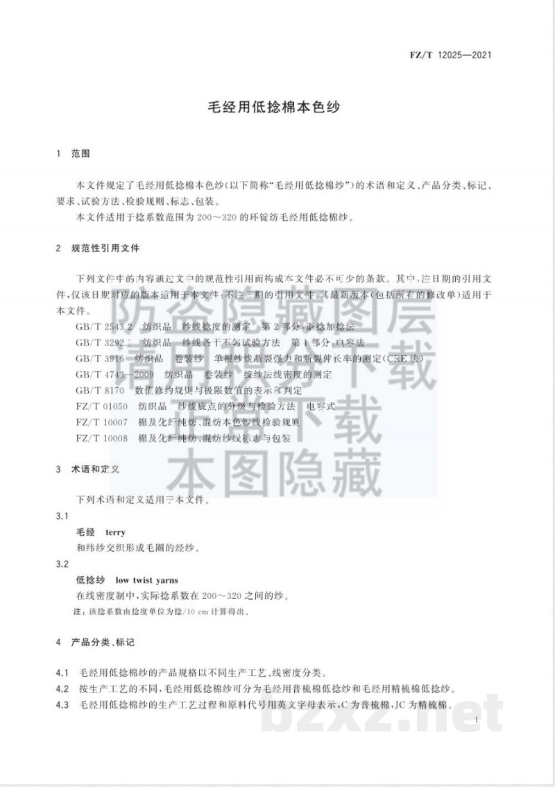FZ/T 12025-2021毛经用低捻棉本色纱 
