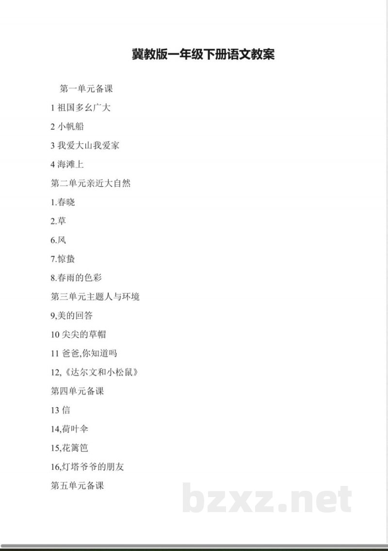 冀教版一年级下册语文教案 冀教版一年级下册语文教案