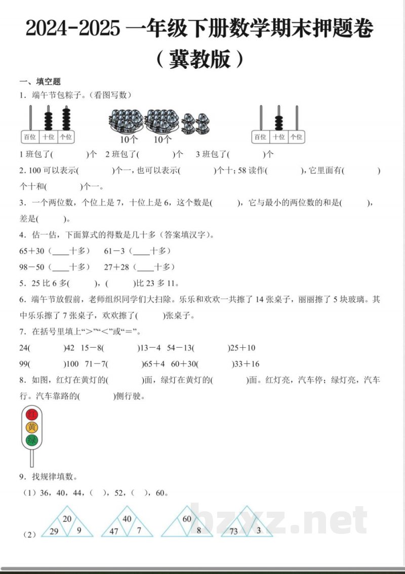2025 一年级下册数学期末押题卷 冀教版 2025 一年级下册数学期末押题卷 冀教版