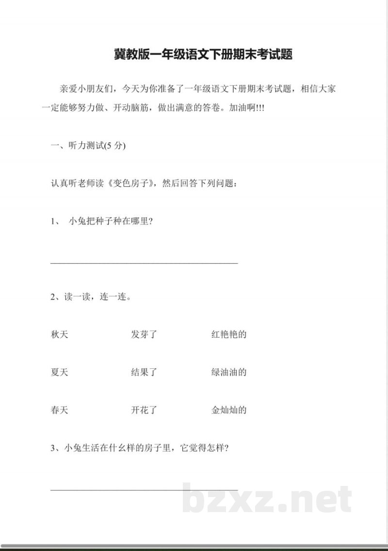 冀教版一年级语文下册期末考试题