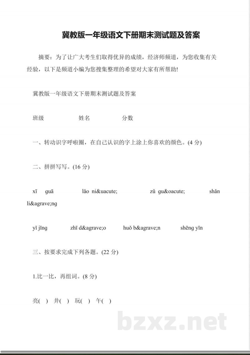 冀教版一年级语文下册期末测试题及答案