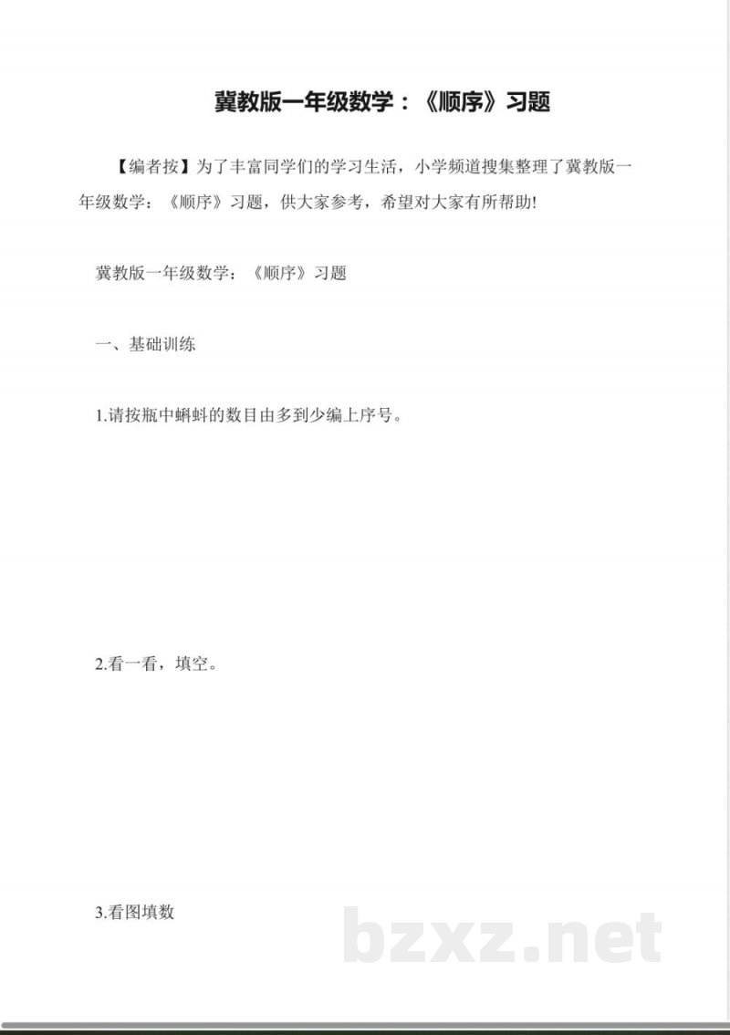 冀教版一年级数学：《顺序》习题