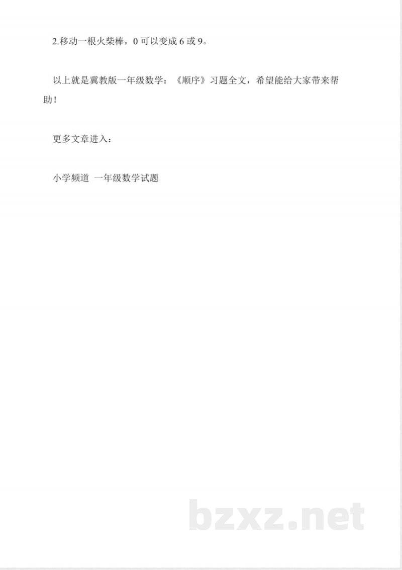 冀教版一年级数学：《顺序》习题
