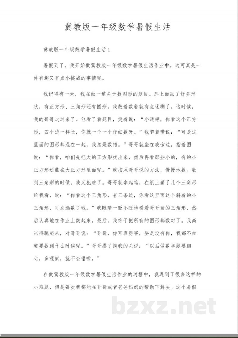 冀教版一年级数学暑假生活