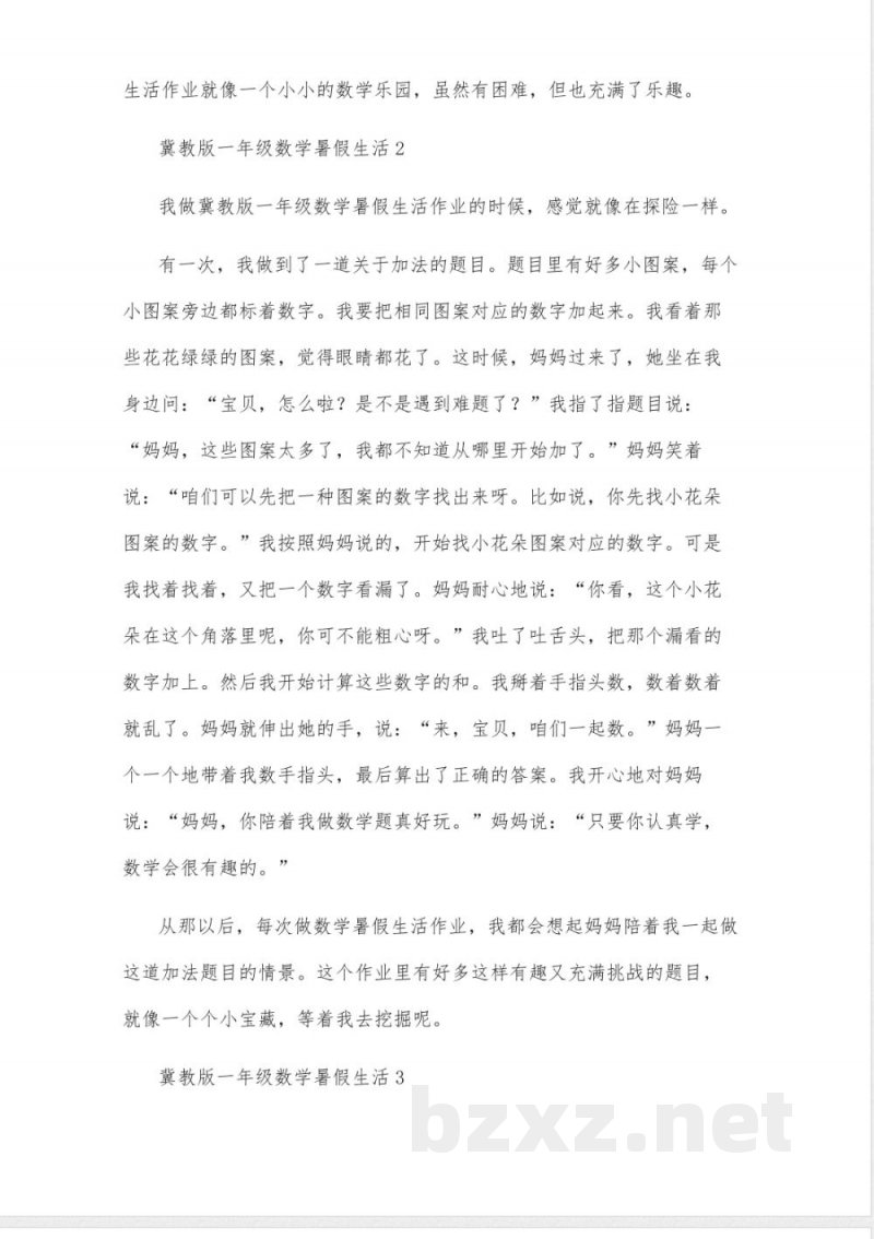 冀教版一年级数学暑假生活