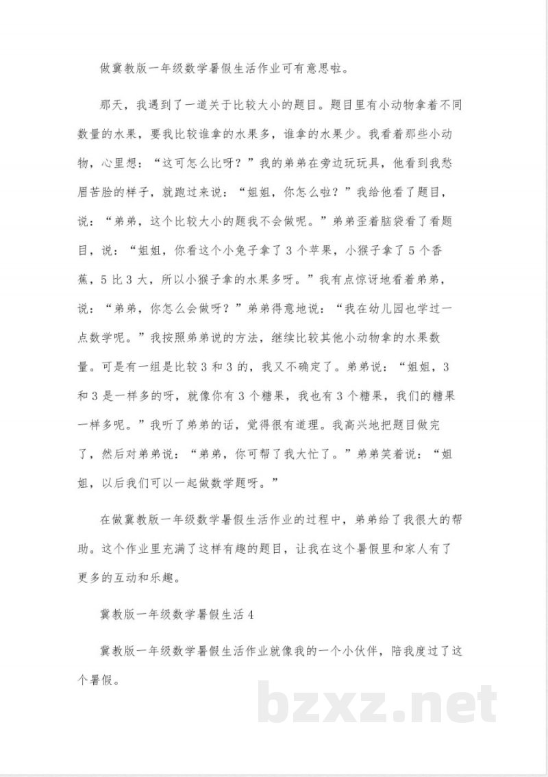 冀教版一年级数学暑假生活