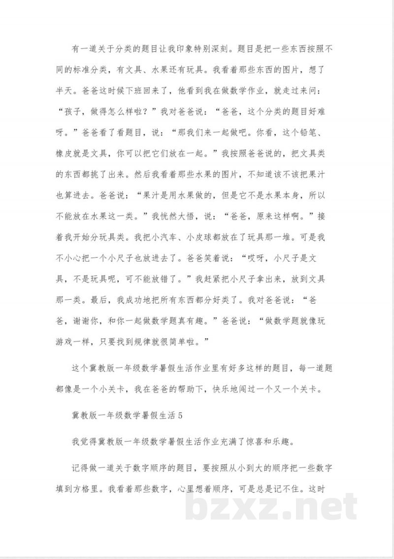 冀教版一年级数学暑假生活