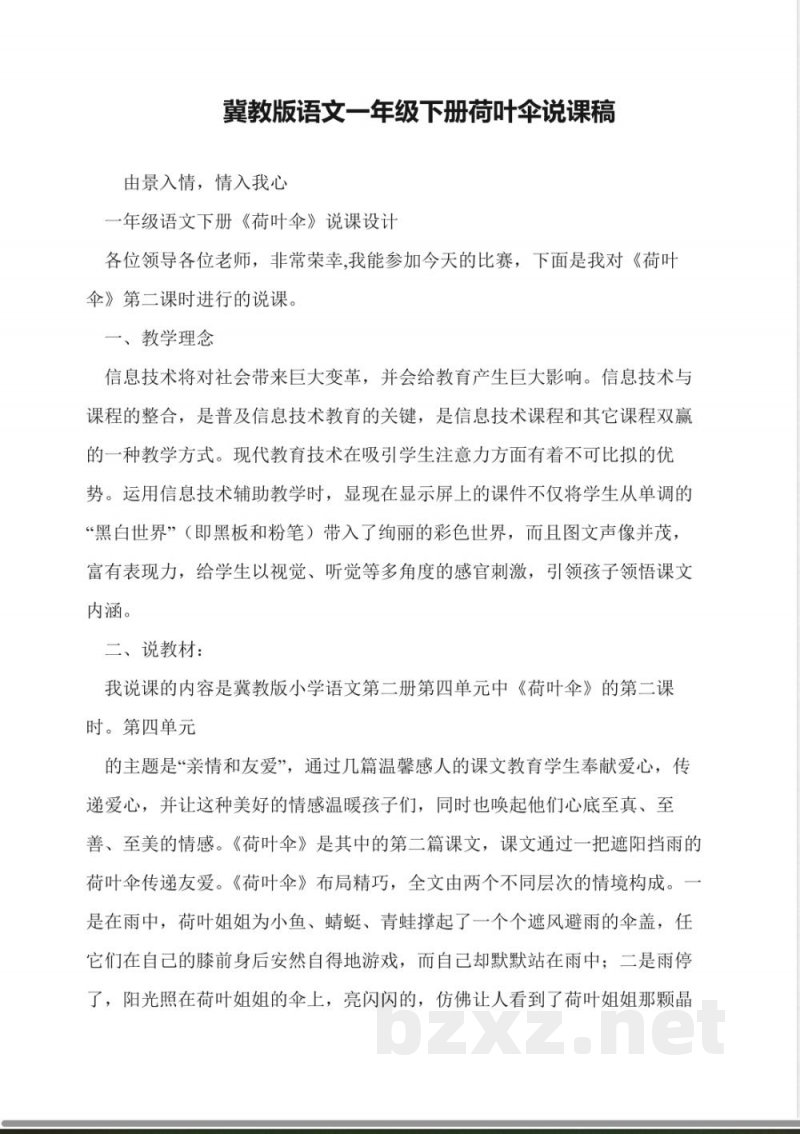 冀教版语文一年级下册荷叶伞说课稿