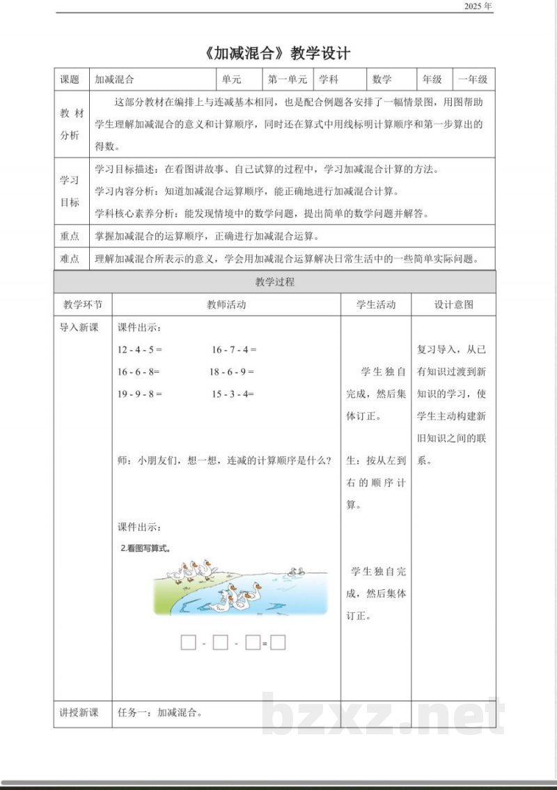 冀教版一年级数学下册1.7《加减混合-》(教案)