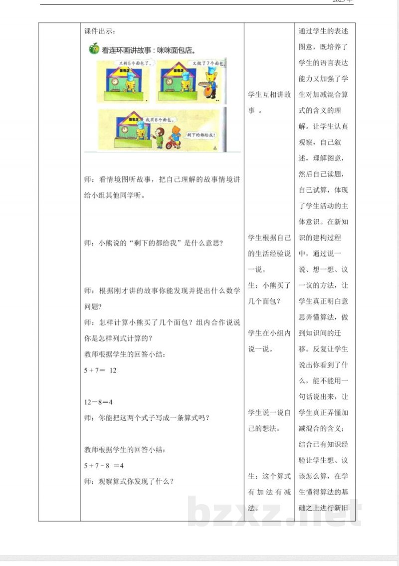 冀教版一年级数学下册1.7《加减混合-》(教案)