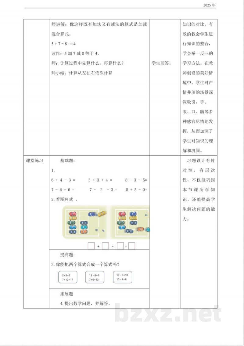 冀教版一年级数学下册1.7《加减混合-》(教案)