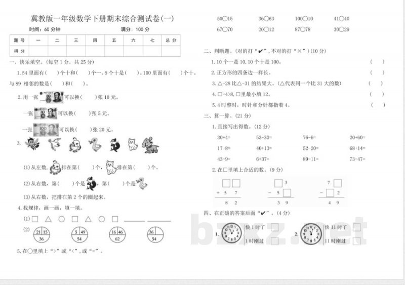 冀教版一年级数学下册期末综合测试卷(一)（含答案）