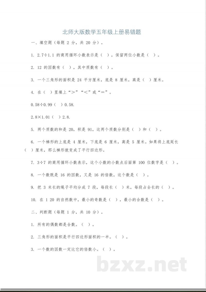 北师大版数学五年级上册易错题