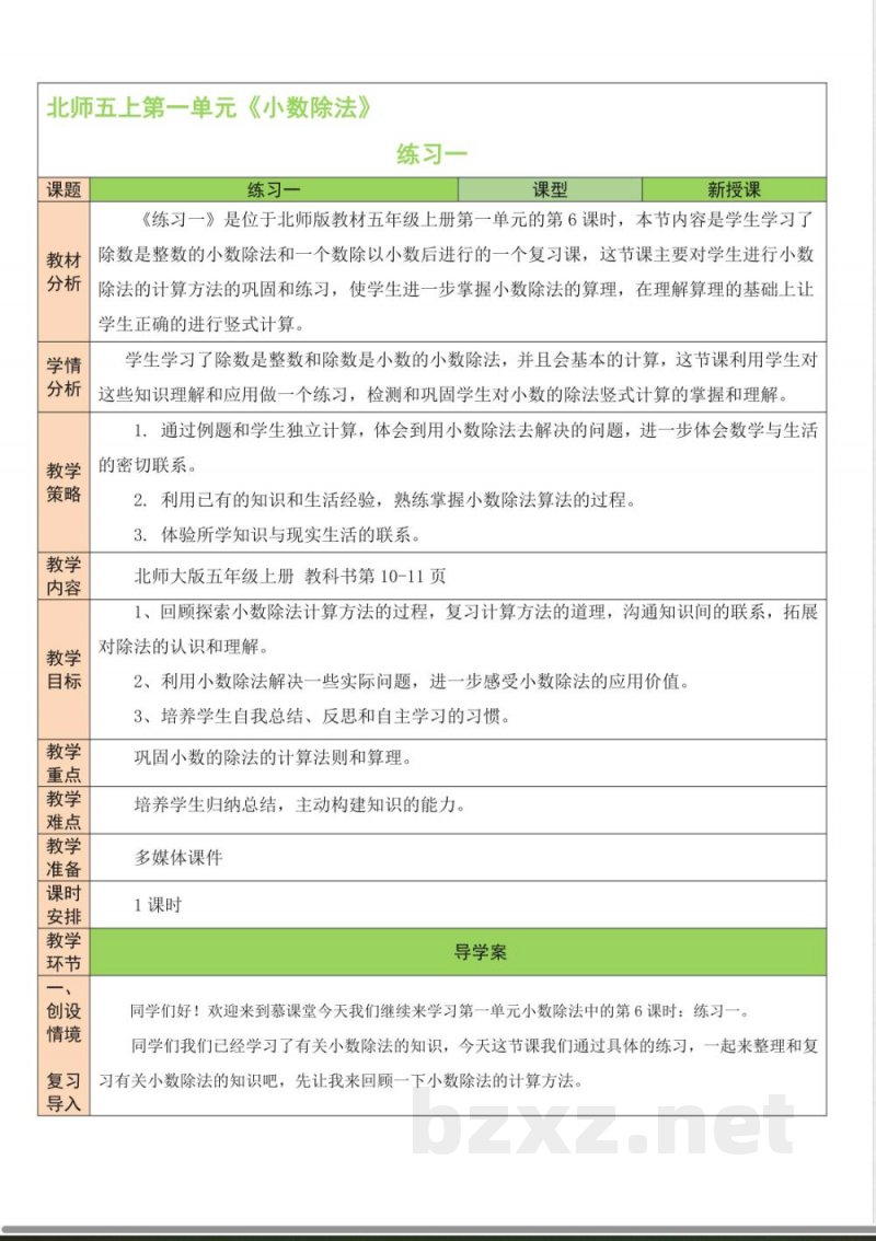练习一 教案 北师大版数学五年级上册