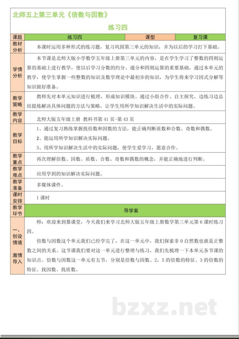 练习四 教案 北师大版数学五年级上册