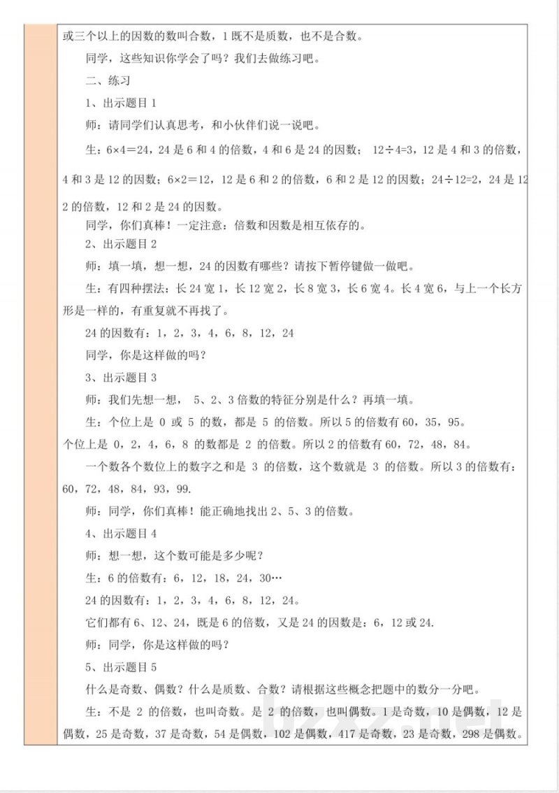 练习四 教案 北师大版数学五年级上册