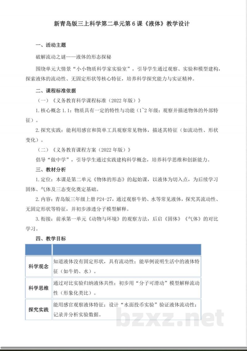 2.6《液体》教学设计 2025青岛版科学三年级上册 2.6《液体》教学设计 2025青岛版科学三年级上册