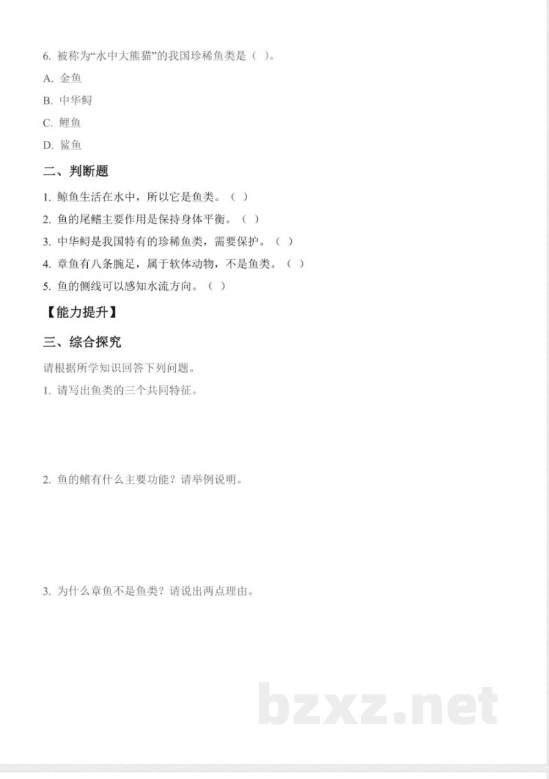 1.2 鱼(分层作业) 2025青岛版科学三年级上册 1.2 鱼(分层作业) 2025青岛版科学三年级上册