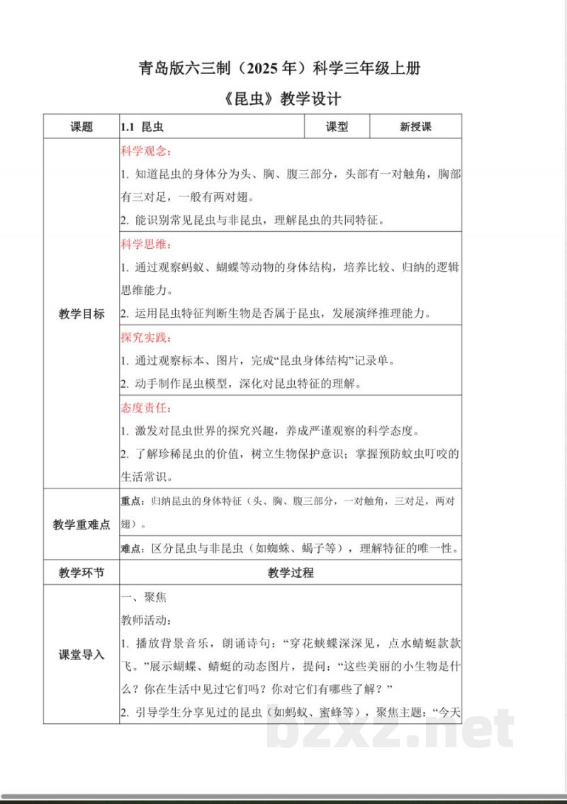 1.1 昆虫(教学设计) 2025青岛版科学三年级上册 1.1 昆虫(教学设计) 2025青岛版科学三年级上册