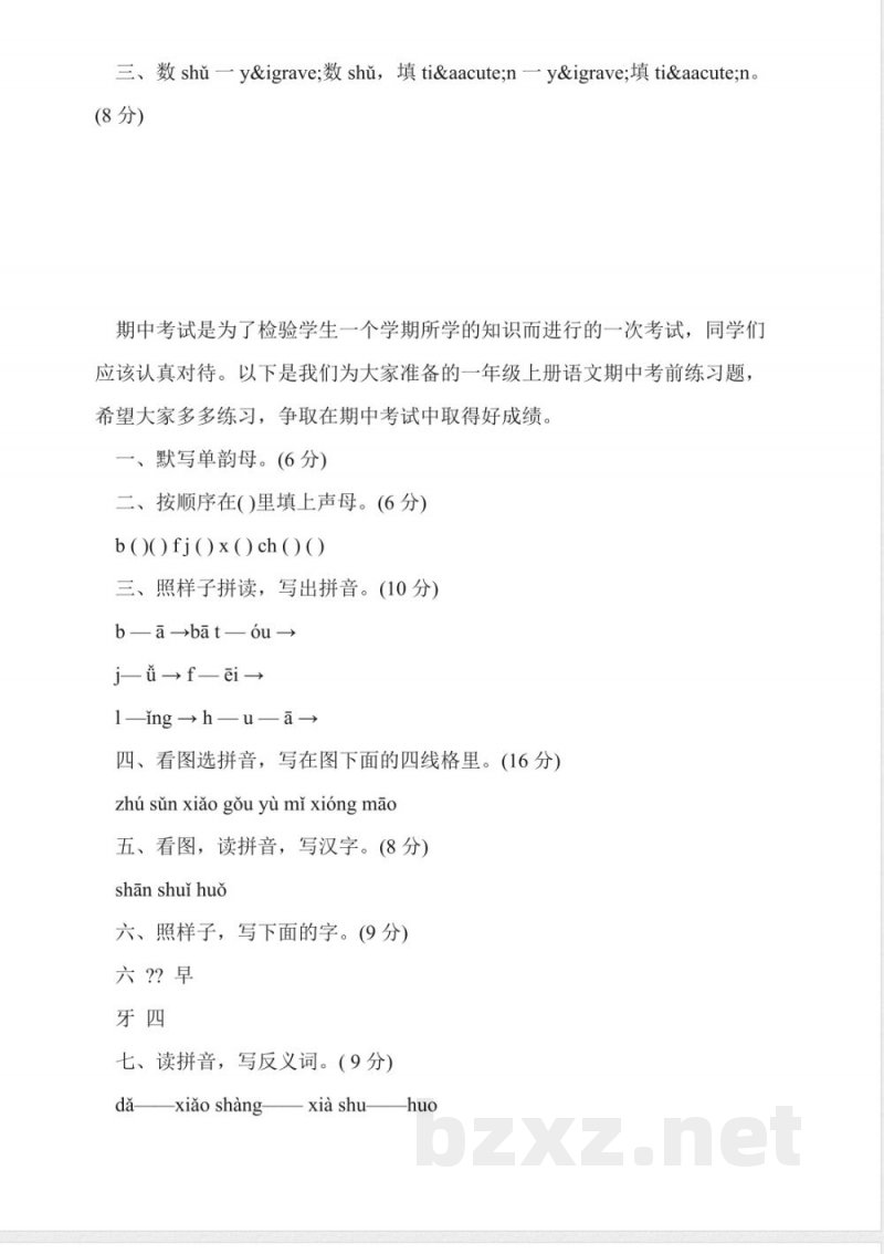 鄂教版小学一年级语文上册期中考试卷 鄂教版小学一年级语文上册期中考试卷