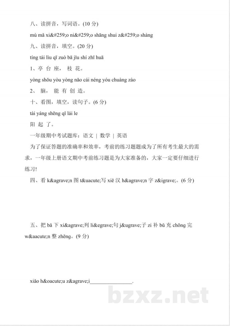 鄂教版小学一年级语文上册期中考试卷 鄂教版小学一年级语文上册期中考试卷