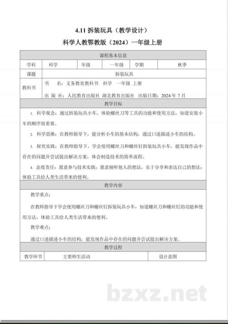4.11 拆装玩具(核心素养教学设计)科学人教鄂教版一年级上册2025 4.11 拆装玩具(核心素养教学设计)科学人教鄂教版一年级上册2025