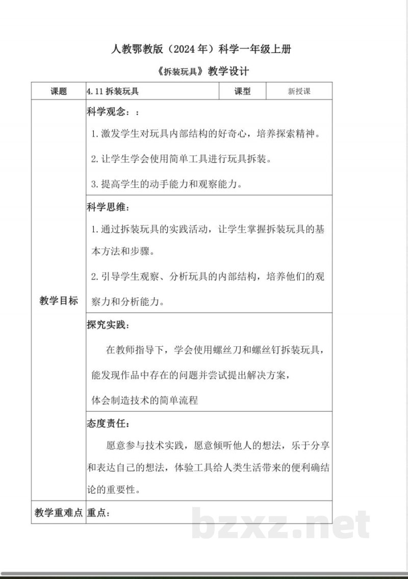11.拆装玩具(教学设计)一年级科学上册(人教鄂教版2025) 11.拆装玩具(教学设计)一年级科学上册(人教鄂教版2025)