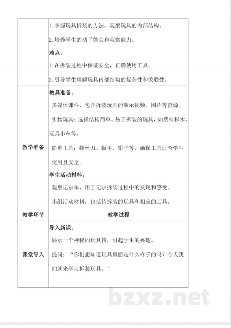 11.拆装玩具(教学设计)一年级科学上册(人教鄂教版2025) 11.拆装玩具(教学设计)一年级科学上册(人教鄂教版2025)