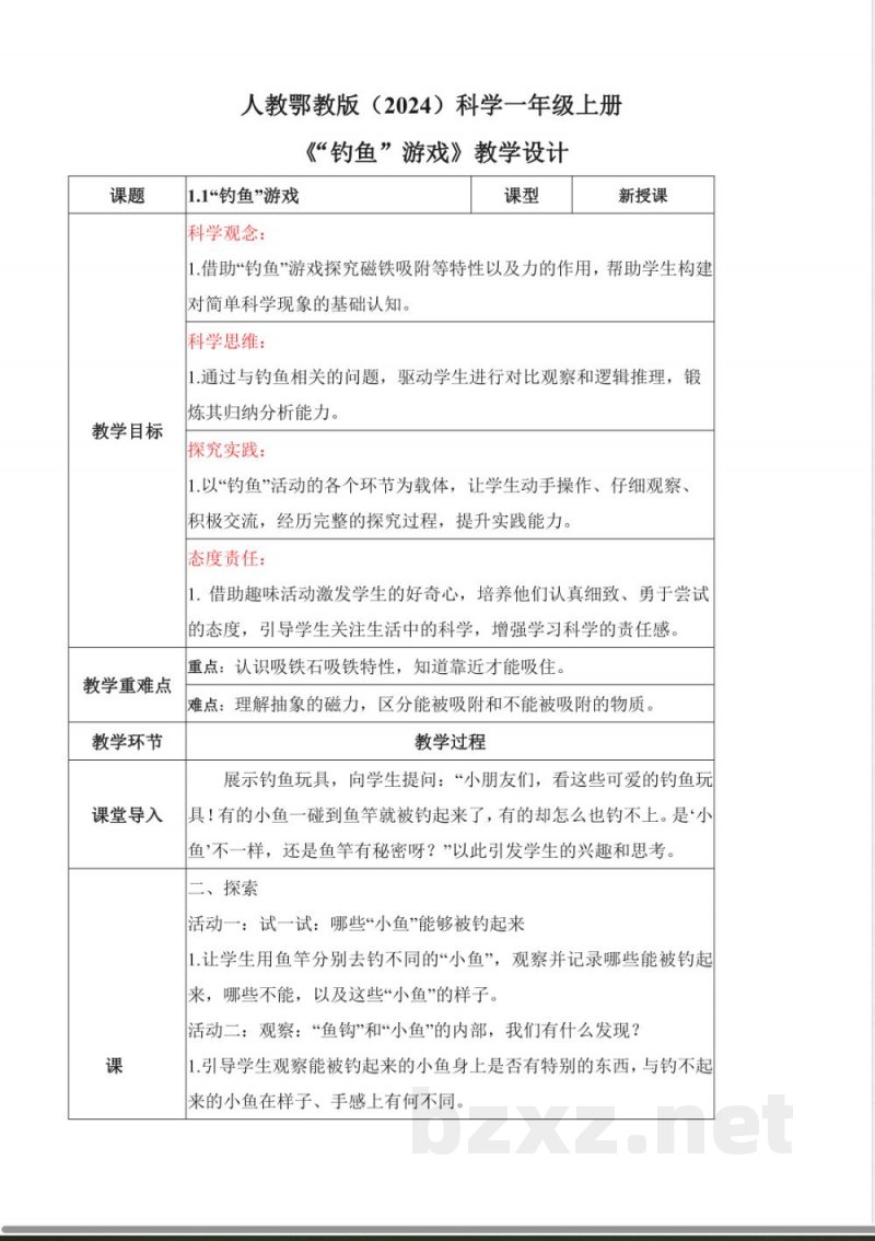 1.1 “钓鱼”游戏(教学设计)科学人教鄂教版一年级上册(新教材) 1.1 “钓鱼”游戏(教学设计)科学人教鄂教版一年级上册(新教材)