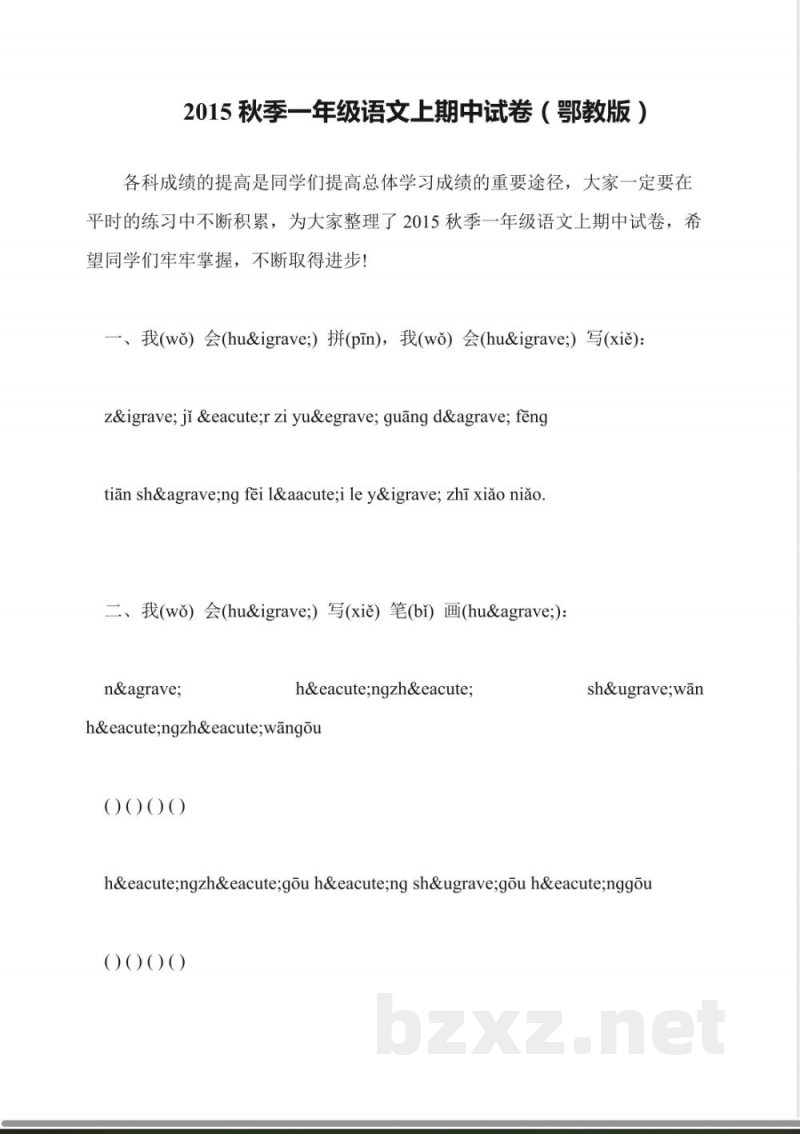 2015秋季一年级语文上期中试卷(鄂教版) 2015秋季一年级语文上期中试卷(鄂教版)