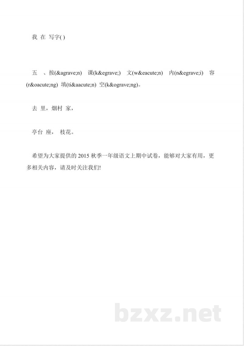 2015秋季一年级语文上期中试卷(鄂教版) 2015秋季一年级语文上期中试卷(鄂教版)