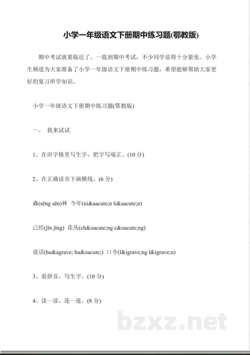 小学一年级语文下册期中练习题(鄂教版) 小学一年级语文下册期中练习题(鄂教版)