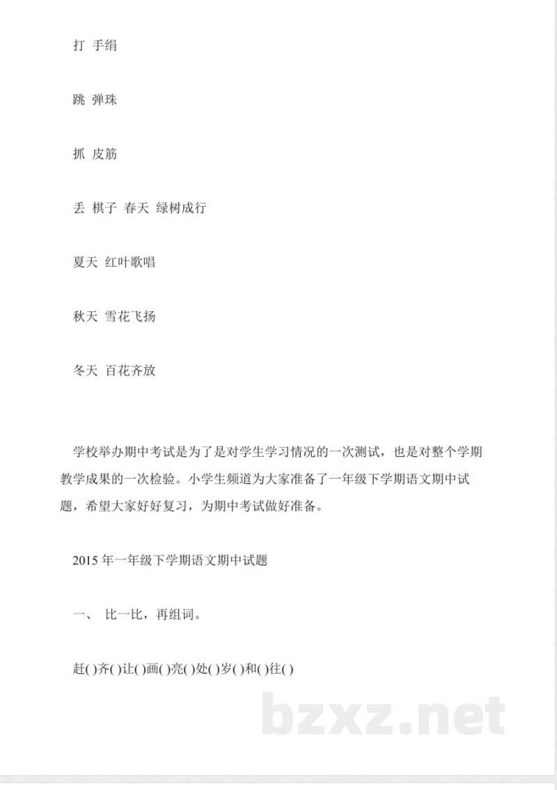 小学一年级语文下册期中练习题(鄂教版) 小学一年级语文下册期中练习题(鄂教版)