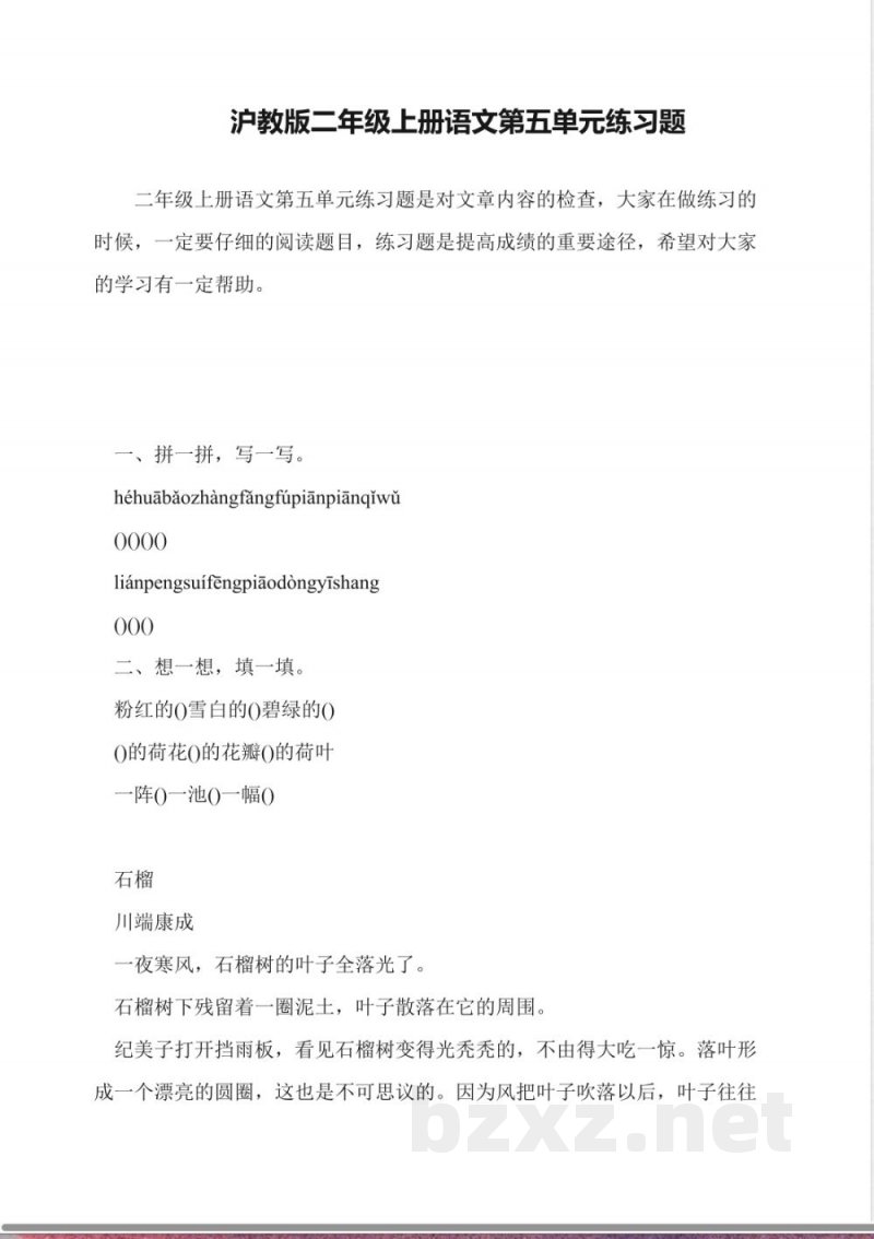 沪教版二年级上册语文第五单元练习题 沪教版二年级上册语文第五单元练习题