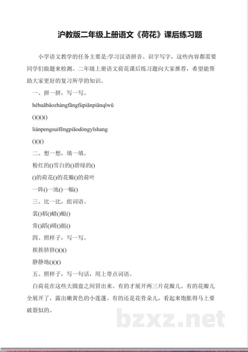 沪教版二年级上册语文《荷花》课后练习题 沪教版二年级上册语文《荷花》课后练习题
