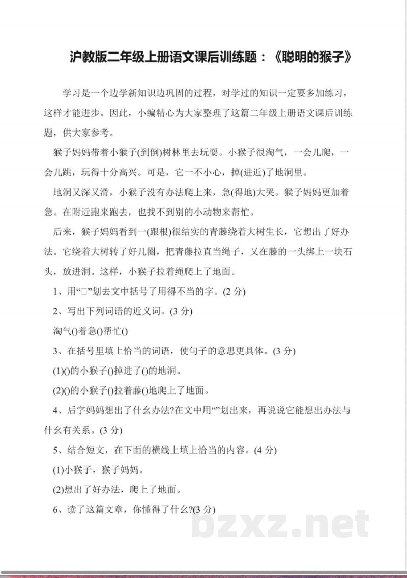 沪教版二年级上册语文课后训练题:《聪明的猴子》 沪教版二年级上册语文课后训练题:《聪明的猴子》