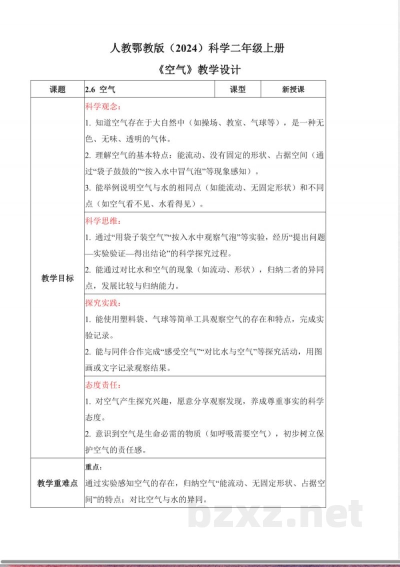 2.6 空气(教学设计)科学人教鄂教版二年级上册2025 2.6 空气(教学设计)科学人教鄂教版二年级上册2025