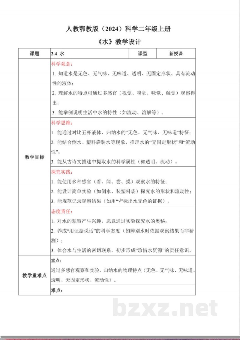 2.4 水(教学设计)科学人教鄂教版二年级上册2025 2.4 水(教学设计)科学人教鄂教版二年级上册2025