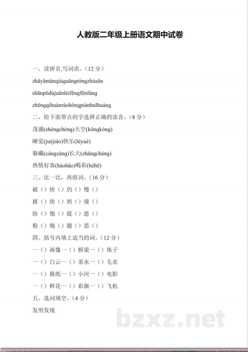 人教版二年级上册语文期中试卷 人教版二年级上册语文期中试卷