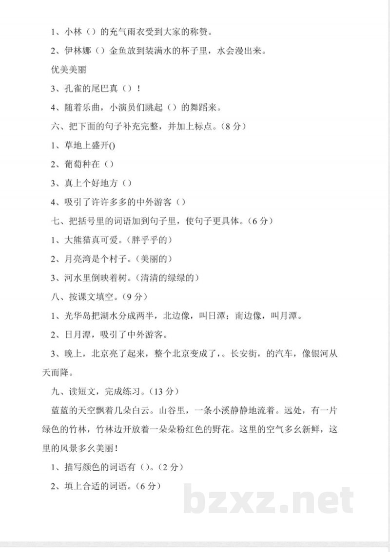 人教版二年级上册语文期中试卷 人教版二年级上册语文期中试卷