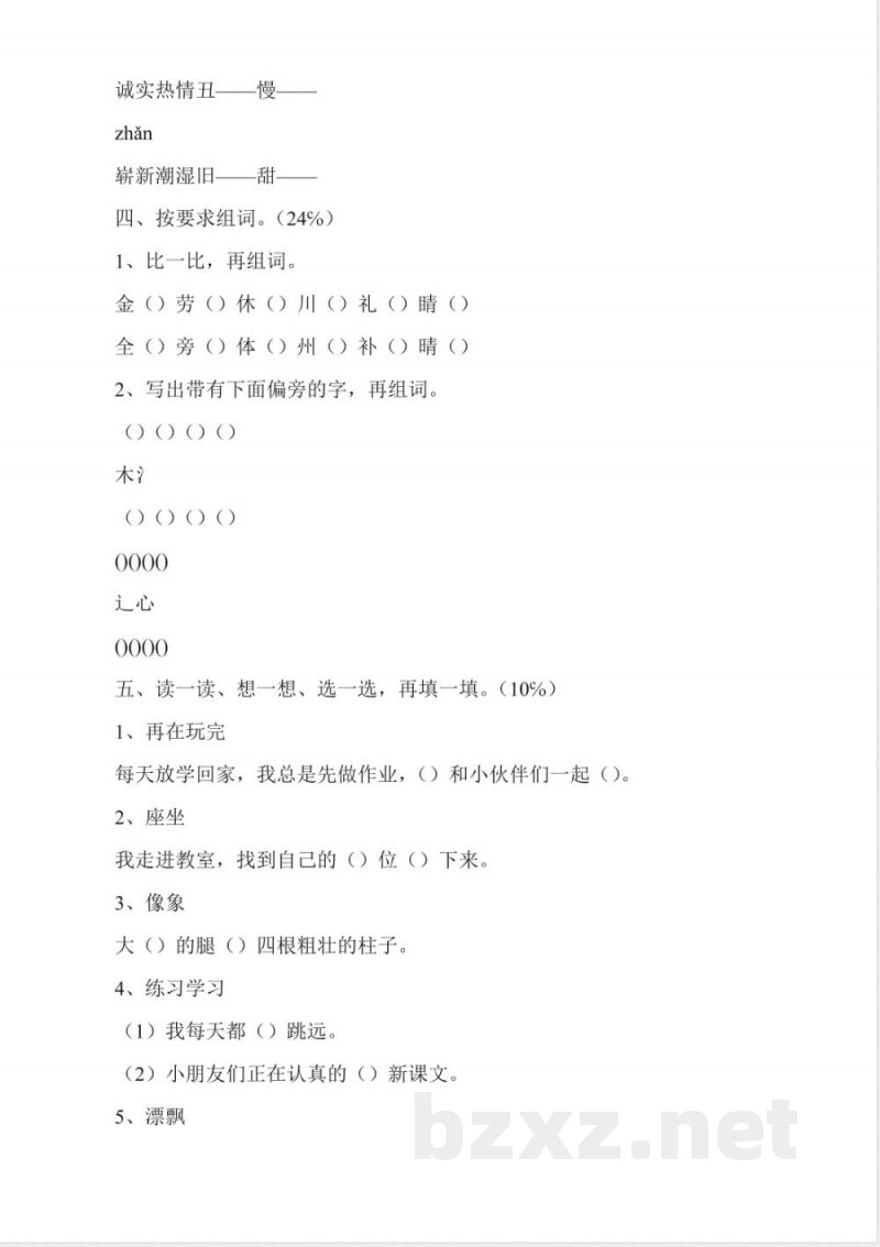 人教版二年级上册语文期中试卷 人教版二年级上册语文期中试卷