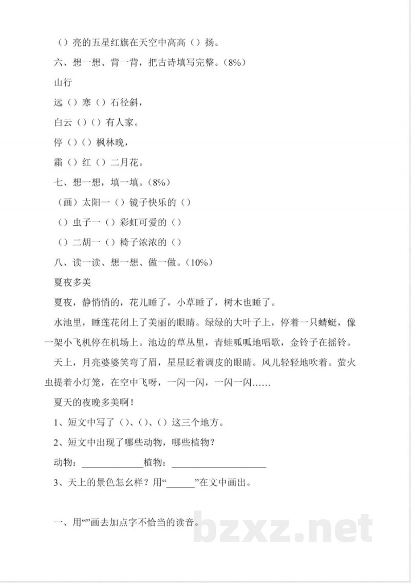 人教版二年级上册语文期中试卷 人教版二年级上册语文期中试卷